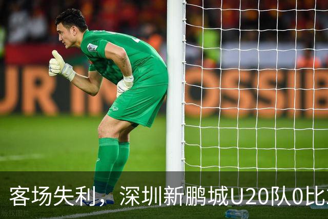 客场失利，深圳新鹏城U20队0比2不敌浙江俱乐部U20